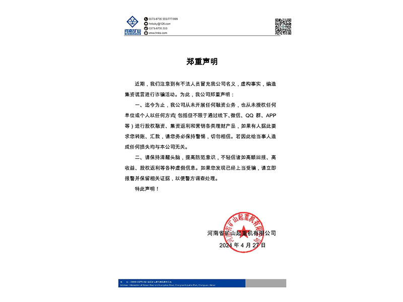 河南礦山｜關于不法人員冒充我公司名義進行詐騙活動的鄭重聲明