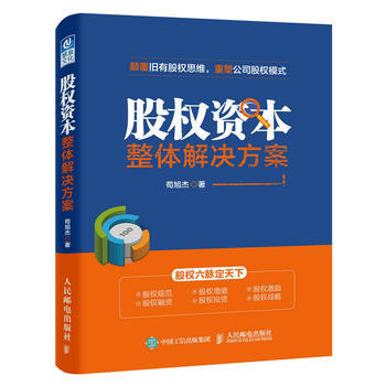 《股權(quán)資本整體解決方案》 企業(yè)家的股權(quán)實戰(zhàn)手冊【書評】